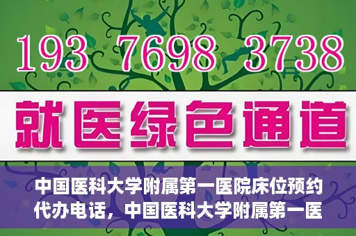 中国医科大学附属第一医院床位预约代办电话，中国医科大学附属第一医院床位预约代办服务热线