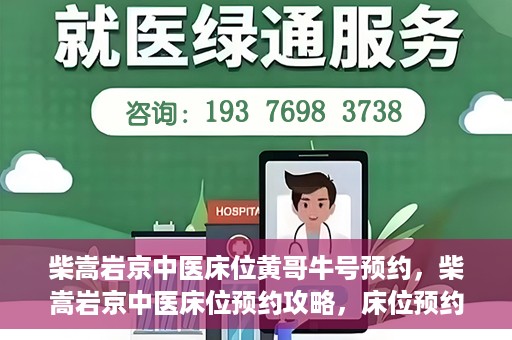 柴嵩岩京中医床位黄哥牛号预约，柴嵩岩京中医床位预约攻略，床位预约背后的故事