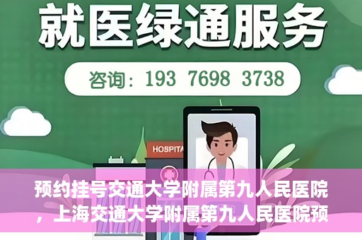 预约挂号交通大学附属第九人民医院，上海交通大学附属第九人民医院预约挂号服务启动