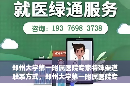 郑州大学第一附属医院专家特殊渠道联系方式，郑州大学第一附属医院专家特殊联系方式揭秘