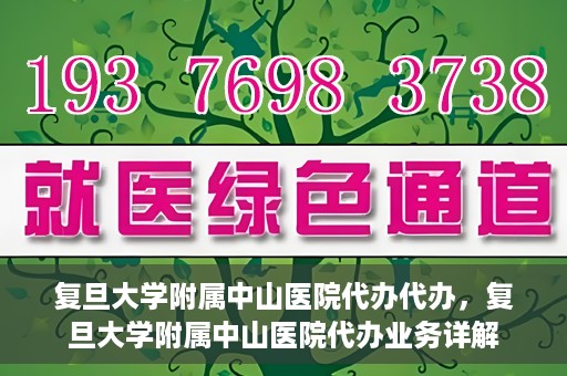 复旦大学附属中山医院代办代办，复旦大学附属中山医院代办业务详解