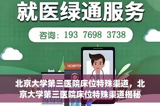 北京大学第三医院床位特殊渠道，北京大学第三医院床位特殊渠道揭秘