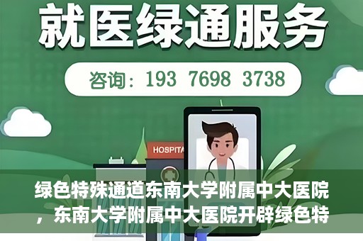 绿色特殊通道东南大学附属中大医院，东南大学附属中大医院开辟绿色特殊通道
