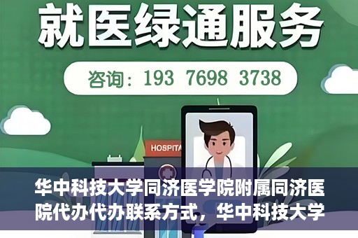 华中科技大学同济医学院附属同济医院代办代办联系方式，华中科技大学同济医学院附属同济医院代办服务联系方式揭秘