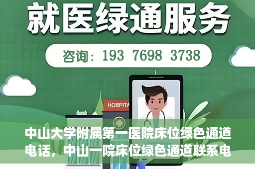 中山大学附属第一医院床位绿色通道电话，中山一院床位绿色通道联系电话，快速就医新选择！