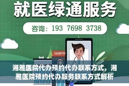 湘雅医院代办预约代办联系方式，湘雅医院预约代办服务联系方式解析