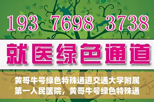 黄哥牛号绿色特殊通道交通大学附属第一人民医院，黄哥牛号绿色特殊通道，交通大学附属第一人民医院的崭新篇章