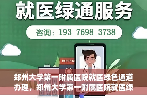 郑州大学第一附属医院就医绿色通道办理，郑州大学第一附属医院就医绿色通道办理详解，快速就医，从这里开始！
