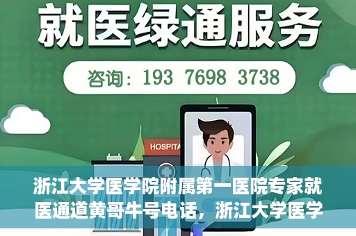 浙江大学医学院附属第一医院专家就医通道黄哥牛号电话，浙江大学医学院附属第一医院专家就医通道，黄哥牛号电话专线开通