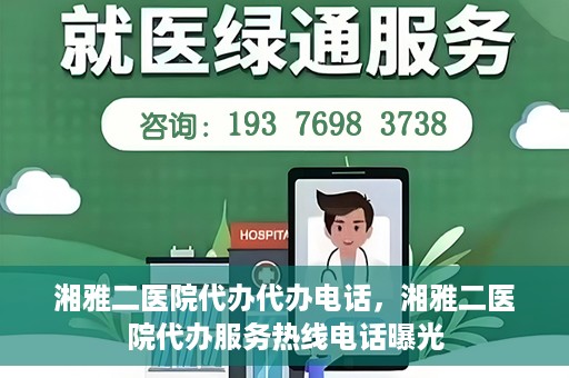 湘雅二医院代办代办电话，湘雅二医院代办服务热线电话曝光