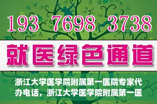 浙江大学医学院附属第一医院专家代办电话，浙江大学医学院附属第一医院专家咨询热线