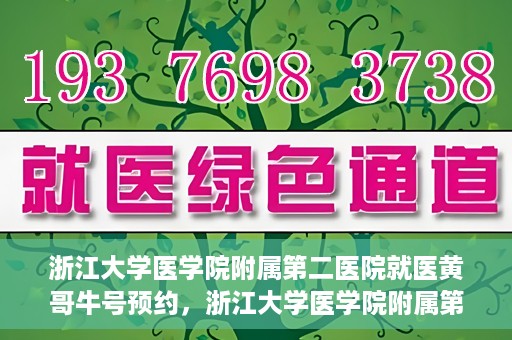 浙江大学医学院附属第二医院就医黄哥牛号预约，浙江大学医学院附属第二医院就医攻略，黄哥牛号预约详解