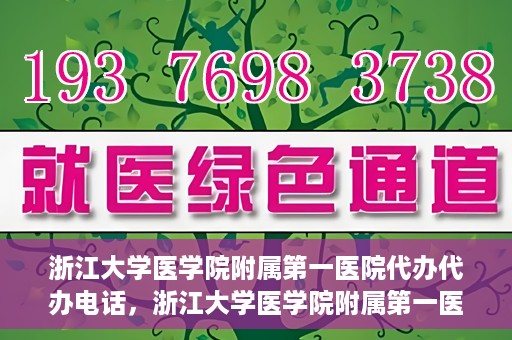 浙江大学医学院附属第一医院代办代办电话，浙江大学医学院附属第一医院代办服务热线电话