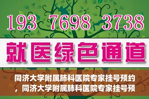 同济大学附属肺科医院专家挂号预约，同济大学附属肺科医院专家挂号预约攻略解析