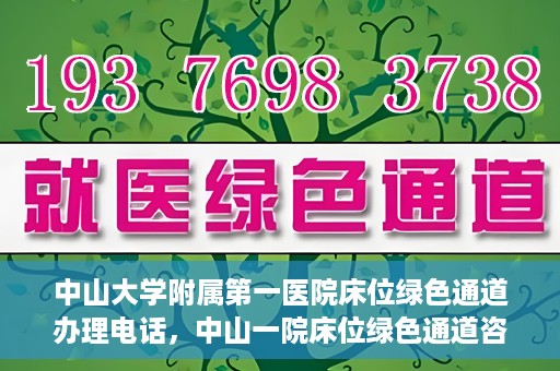 中山大学附属第一医院床位绿色通道办理电话，中山一院床位绿色通道咨询热线