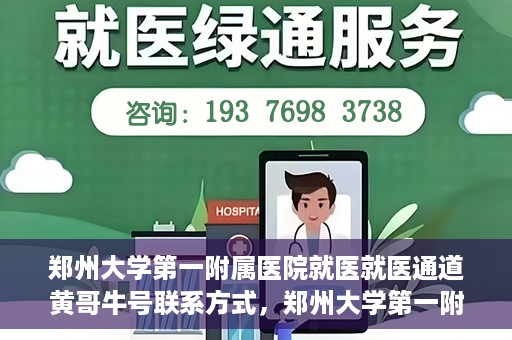 郑州大学第一附属医院就医就医通道黄哥牛号联系方式，郑州大学第一附属医院就医通道，黄哥牛号联系方式全解析