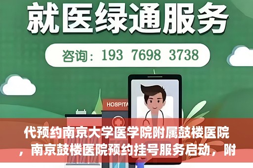 代预约南京大学医学院附属鼓楼医院，南京鼓楼医院预约挂号服务启动，附属鼓楼医院预约指南