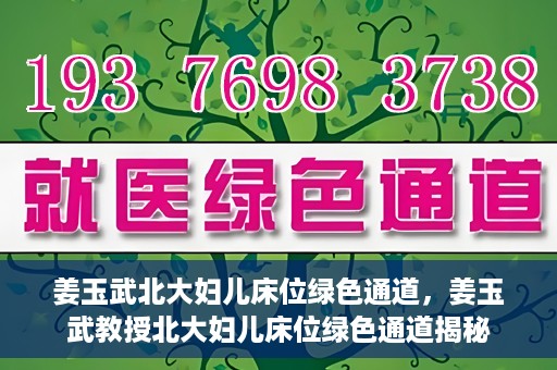 姜玉武北大妇儿床位绿色通道，姜玉武教授北大妇儿床位绿色通道揭秘