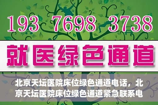 北京天坛医院床位绿色通道电话，北京天坛医院床位绿色通道紧急联系电话揭秘