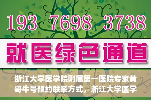 浙江大学医学院附属第一医院专家黄哥牛号预约联系方式，浙江大学医学院附属第一医院专家黄哥牛挂号预约指南及联系方式解析