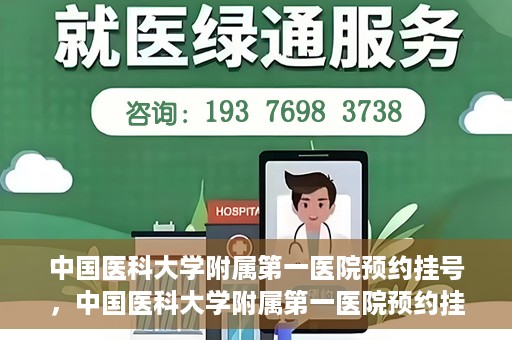 中国医科大学附属第一医院预约挂号，中国医科大学附属第一医院预约挂号指南，一站式解决您的就医难题