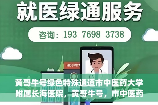 黄哥牛号绿色特殊通道市中医药大学附属长海医院，黄哥牛号，市中医药大学附属长海医院开启绿色特殊通道助力健康事业
