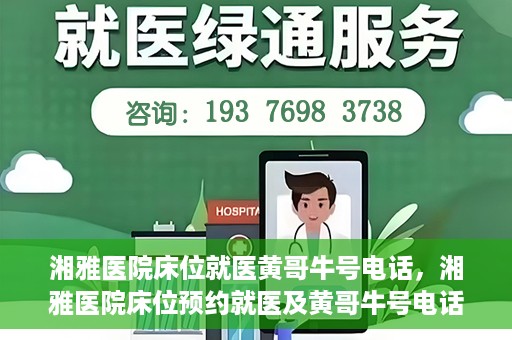 湘雅医院床位就医黄哥牛号电话，湘雅医院床位预约就医及黄哥牛号电话揭秘