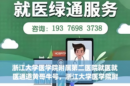 浙江大学医学院附属第二医院就医就医通道黄哥牛号，浙江大学医学院附属第二医院就医通道，黄哥牛号就医指南