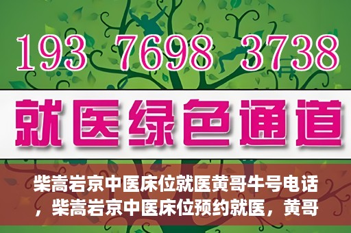 柴嵩岩京中医床位就医黄哥牛号电话，柴嵩岩京中医床位预约就医，黄哥牛号电话背后的故事