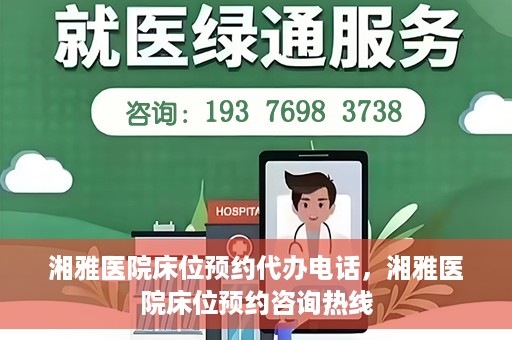 湘雅医院床位预约代办电话，湘雅医院床位预约咨询热线