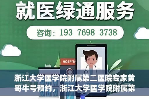 浙江大学医学院附属第二医院专家黄哥牛号预约，浙江大学医学院附属第二医院专家黄哥牛号预约攻略解析