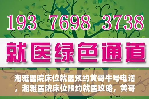 湘雅医院床位就医预约黄哥牛号电话，湘雅医院床位预约就医攻略，黄哥牛号电话全解析