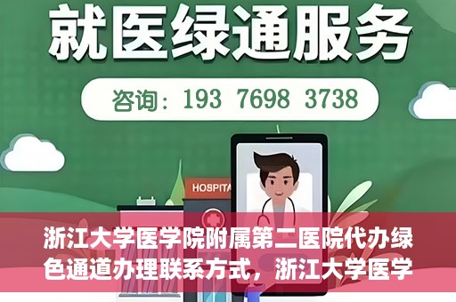 浙江大学医学院附属第二医院代办绿色通道办理联系方式，浙江大学医学院附属第二医院绿色通道办理指南及联系方式揭秘