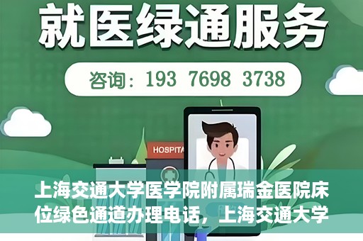 上海交通大学医学院附属瑞金医院床位绿色通道办理电话，上海交通大学医学院附属瑞金医院床位绿色通道咨询热线