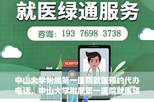 中山大学附属第一医院就医预约代办电话，中山大学附属第一医院就医预约代办服务热线
