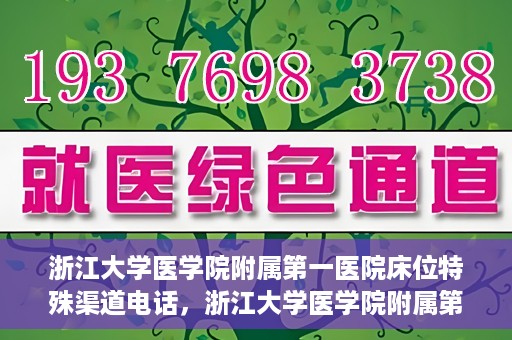 浙江大学医学院附属第一医院床位特殊渠道电话，浙江大学医学院附属第一医院床位特殊渠道预约专线揭秘