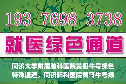同济大学附属肺科医院黄哥牛号绿色特殊通道，同济肺科医院黄哥牛号绿色特殊通道揭秘