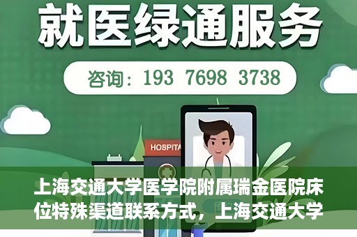 上海交通大学医学院附属瑞金医院床位特殊渠道联系方式，上海交通大学瑞金医院床位特殊渠道预约联系方式揭秘