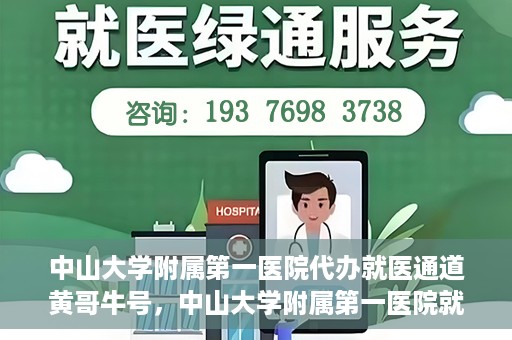 中山大学附属第一医院代办就医通道黄哥牛号，中山大学附属第一医院就医通道代办服务，黄哥牛号助您便捷就医