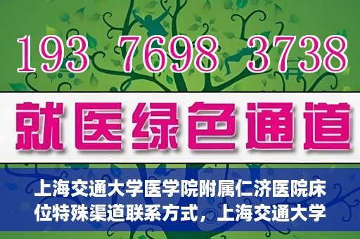 上海交通大学医学院附属仁济医院床位特殊渠道联系方式，上海交通大学医学院附属仁济医院床位特殊渠道预约与联系方式揭秘