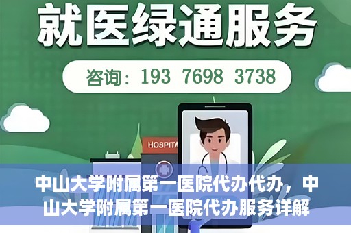 中山大学附属第一医院代办代办，中山大学附属第一医院代办服务详解