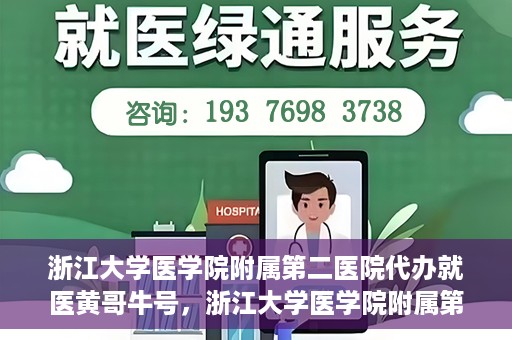 浙江大学医学院附属第二医院代办就医黄哥牛号，浙江大学医学院附属第二医院就医代办专家黄哥牛号解析