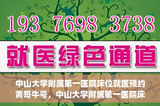 中山大学附属第一医院床位就医预约黄哥牛号，中山大学附属第一医院床位预约攻略，黄哥牛号助您轻松就医