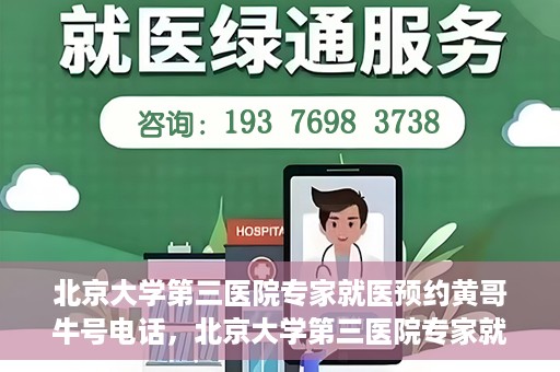 北京大学第三医院专家就医预约黄哥牛号电话，北京大学第三医院专家就医预约热线揭秘，黄哥牛号预约电话全解析