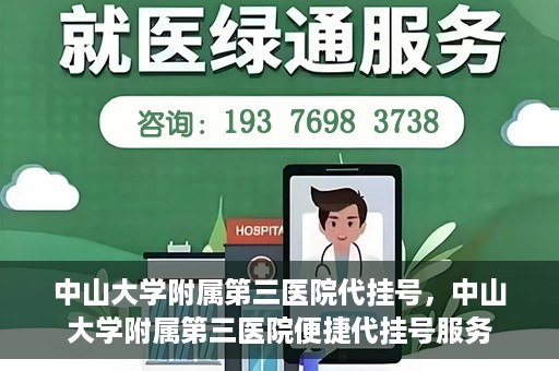 中山大学附属第三医院代挂号，中山大学附属第三医院便捷代挂号服务