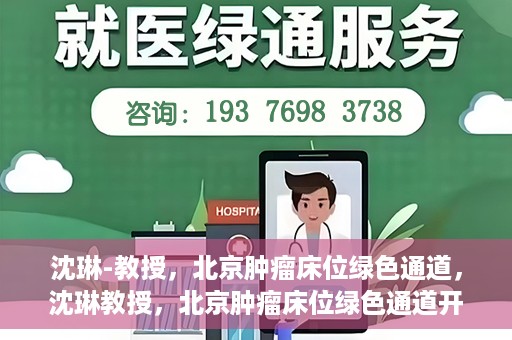 沈琳-教授，北京肿瘤床位绿色通道，沈琳教授，北京肿瘤床位绿色通道开启之门