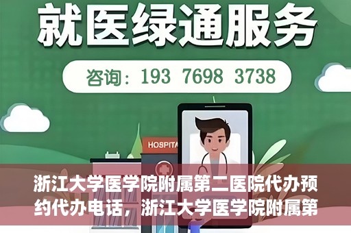 浙江大学医学院附属第二医院代办预约代办电话，浙江大学医学院附属第二医院预约代办服务热线解析