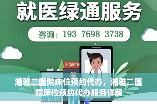 湘雅二医院床位预约代办，湘雅二医院床位预约代办服务详解