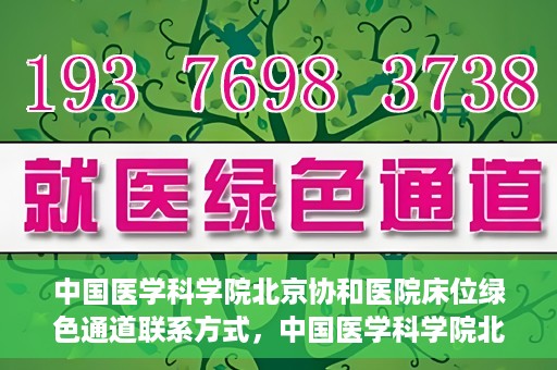 中国医学科学院北京协和医院床位绿色通道联系方式，中国医学科学院北京协和医院床位绿色通道咨询专线及联系方式揭秘