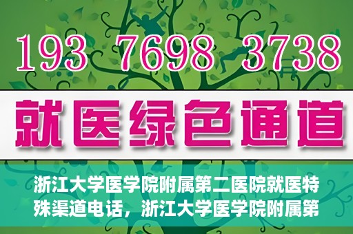 浙江大学医学院附属第二医院就医特殊渠道电话，浙江大学医学院附属第二医院特殊就医渠道联系电话详解